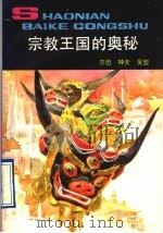 宗教王国的奥秘 1993.03 PDF电子版封面 7500715366 莎迅等编著