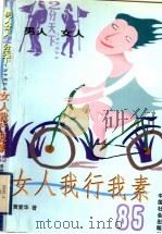 女人我行我素85 1999 PDF电子版封面 7801460251 黄爱华著