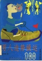 男人造势操运100 1999 PDF电子版封面 7801460251 马宏铁著