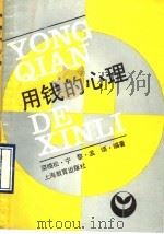 用钱的心理 1990 PDF电子版封面 7532018105 梁晓松等编著