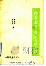 初等数学难点专题分析 1991 PDF电子版封面 7502604367 戴明源,李松文编著