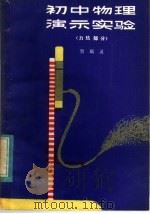 初中物理演示实验 力、热部分 1982 PDF电子版封面 7202·48 贺瑞灵著