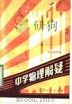 中学物理解疑 1982 PDF电子版封面 7100·202 何汝鑫等编