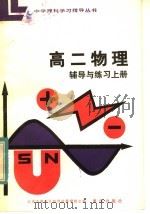 高二物理辅导与练习（1984 PDF版）