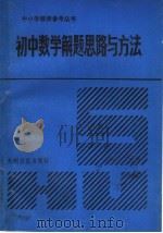 初中数学解题思路与方法 1991 PDF电子版封面 7800149986 翟连林,赵学恒主编;张淼,包韬,赵连音,笪祖辉,胡继武,侯吉