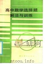 高中数学选择题解法与训练 1985 PDF电子版封面 7346·335 浙江师范大学数学系编
