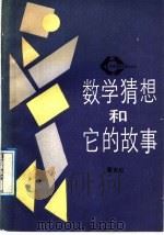 数学猜想和它的故事（1989 PDF版）