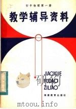 初中物理第1册教学辅导资料 1983 PDF电子版封面 7159·839 福建省物理学会,福建师大物理系编
