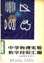中学物理实验教学经验汇编 1983 PDF电子版封面 7159·850 福建省物理学会编