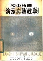 初中物理演示实验教学 1983 PDF电子版封面 7105·359 王建让,袁培贤,赵许丙著