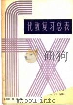代数复习总表 1985 PDF电子版封面 13119·1287 吴明辉,锦熙编
