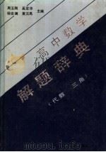 高中数学解题辞典 代数·三角 1989 PDF电子版封面 7540608501 周玉刚等主编