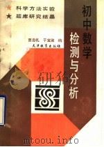 初中数学检测与分析 1991 PDF电子版封面 7530910744 曹志礼,于宝淑编