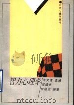 智力心理学 1990 PDF电子版封面 7538311300 车文博主编