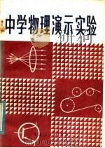 中学物理演示实验 1983 PDF电子版封面 7096·168 李文辉,刘太虚,周寿鼎,杨国安,梁大成,权泳编