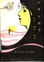 个性心理学 研究·测量·理论 1994 PDF电子版封面 7506708396 李德伟编著