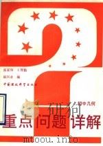 初中几何 1993 PDF电子版封面 7800932869 张家驹等编