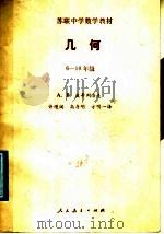 几何 中学六-十年级教材 1989 PDF电子版封面 7107101560 (苏)A.B.波哥列洛夫著;许缦阁等译