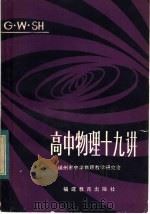高中物理十九讲 1984 PDF电子版封面 7159·892 福州市中学物理教学研究会编