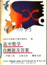 高中数学自测题及答案 平面三角、立体几何、解析几何 1989 PDF电子版封面 7504800201 陈剑刚,孙曾彪,董世奎,朱传渝,张宁编
