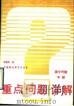 重点问题详解 高中代数 中 1993 PDF电子版封面 7800933040 徐望根编