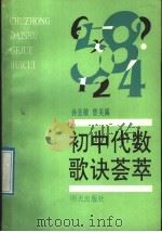 初中代数歌诀荟萃 1992 PDF电子版封面 7533215486 孙宜敬,曾美露主编