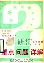 初中代数  上   1993  PDF电子版封面  7800932834  杨旭等编 