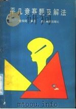 平几竞赛题及其解法 1988 PDF电子版封面 7540806079 黄华同编译