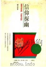 信仰探幽 1993 PDF电子版封面 7532028070 顾伟康著
