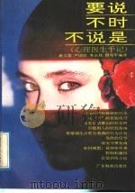 要说不时不说是 心理医生手记 1991 PDF电子版封面 7535907970 (美)芬斯特艾姆,(美)贝尔著;袁文蓝等编译