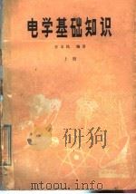 电学基础知识 上 1979 PDF电子版封面 13102·40 王义民编著编