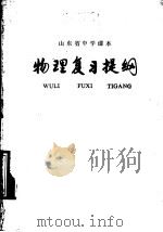 山东省中学课本物理复习提纲 1979 PDF电子版封面 7009·458 山东省中小学教材编辑组编