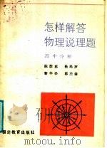 怎样解答物理说理题 高中分册 1986 PDF电子版封面 7159·1096 陈荫慈等编