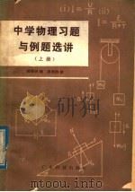 中学物理习题与例题选讲 上 1979 PDF电子版封面 13182·7 陈焕仍编