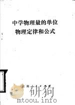中学物理量的单位 物理定律和公式 1979 PDF电子版封面 K7116·243 云南省教育局教材编审室编