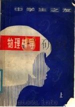 物理辅导 1981 PDF电子版封面 13196·060 南京师范学院物理系《物理辅导》编写小组编;南京师范学院物理系