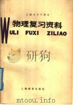 上海市中学课本 物理复习资料 1978 PDF电子版封面 K7150·2003 上海市中小学教材编写组编
