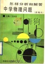 怎样分析和解答中学物理问题（1992 PDF版）
