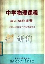 中学物理课程复习辅导提要 1982 PDF电子版封面 7253·002 复旦大学附属中学物理教研组编