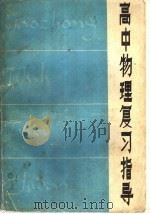 高中物理复习指导 1981 PDF电子版封面 7099·1050 《高中物理复习指导》编写组编