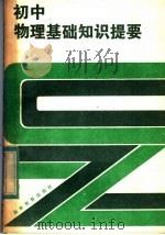 初中物理基础知识提要   1983  PDF电子版封面  7284·115  王沛清编著 