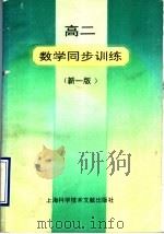 高二数学同步训练 新1版 1992 PDF电子版封面 7543901129 袁桐等编