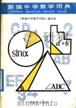 新编中学数学词典 1992 PDF电子版封面 7535907709 刘达中等编写;《新编中学数学词典》编写组编