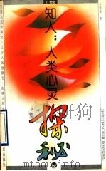 知人：人类心灵探秘   1993  PDF电子版封面  7201014196  齐凤凌著 