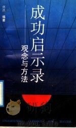 成功启示录 观念与方法 1992 PDF电子版封面 7534512654 刘洪编著