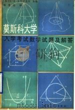 莫斯科大学入学考试数学试题及解答（1990 PDF版）