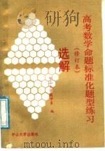 高考数学命题标准化题型练习选解 修订本 1988 PDF电子版封面 7306001280 中山大学数学系编