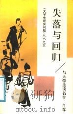 失落与回归 与大学生谈名誉、自尊 1991 PDF电子版封面 7209008756 马强等著
