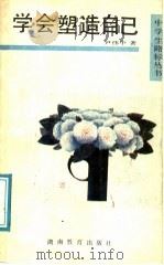 学会塑造自己 1991 PDF电子版封面 7535513107 崔相录,毕诚主编;尹伟中著