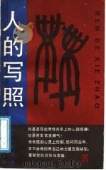 人的写照（1989 PDF版）